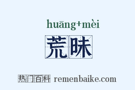 荒昧是什么意思的图片
